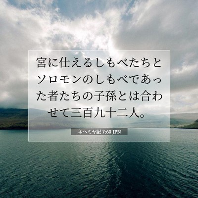 Picture 07 - ネヘミヤ記 7:60 JPN - 宮に仕えるしもべたちとソロモンの - Bible Verse Picture