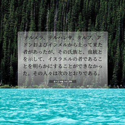 Picture 07 - ネヘミヤ記 7:61 JPN - テルメラ、テルハレサ、ケルブ、ア - Bible Verse Picture