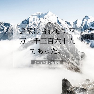 Picture 07 - ネヘミヤ記 7:66 JPN - 会衆は合わせて四万二千三百六十人 - Bible Verse Picture