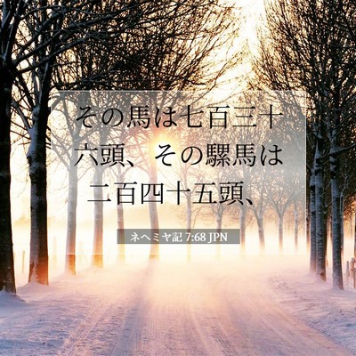 Picture 07 - ネヘミヤ記 7:68 JPN - その馬は七百三十六頭、その騾馬は - Bible Verse Picture