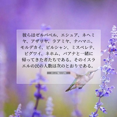 Picture 07 - ネヘミヤ記 7:7 JPN - 彼らはゼルバベル、エシュア、ネヘ - Bible Verse Picture