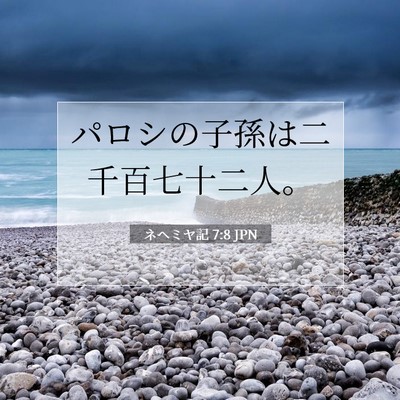 Picture 07 - ネヘミヤ記 7:8 JPN - パロシの子孫は二千百七十二人。 - Bible Verse Picture