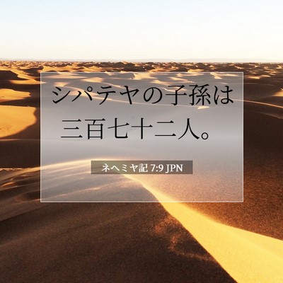 Picture 07 - ネヘミヤ記 7:9 JPN - シパテヤの子孫は三百七十二人。 - Bible Verse Picture