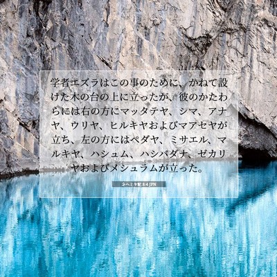 Picture 07 - ネヘミヤ記 8:4 JPN - 学者エズラはこの事のために、かね - Bible Verse Picture