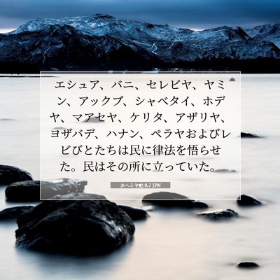 Picture 07 - ネヘミヤ記 8:7 JPN - エシュア、バニ、セレビヤ、ヤミン - Bible Verse Picture