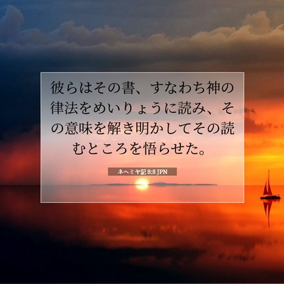 Picture 07 - ネヘミヤ記 8:8 JPN - 彼らはその書、すなわち神の律法を - Bible Verse Picture