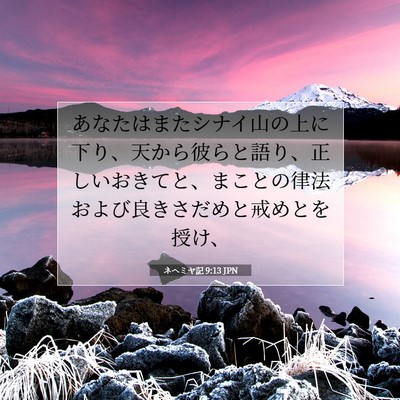 Picture 07 - ネヘミヤ記 9:13 JPN - あなたはまたシナイ山の上に下り、 - Bible Verse Picture