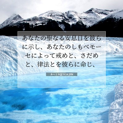 Picture 07 - ネヘミヤ記 9:14 JPN - あなたの聖なる安息日を彼らに示し - Bible Verse Picture