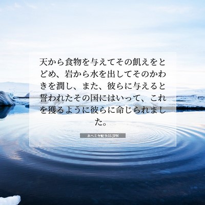 Picture 07 - ネヘミヤ記 9:15 JPN - 天から食物を与えてその飢えをとど - Bible Verse Picture