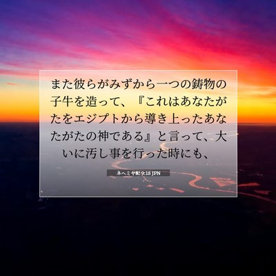 Picture 07 - ネヘミヤ記 9:18 JPN - また彼らがみずから一つの鋳物の子 - Bible Verse Picture