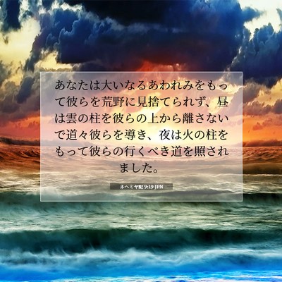 Picture 07 - ネヘミヤ記 9:19 JPN - あなたは大いなるあわれみをもって - Bible Verse Picture