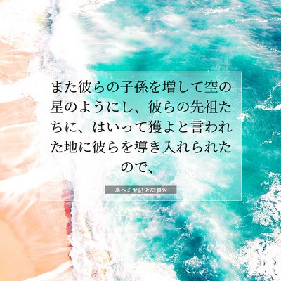 Picture 07 - ネヘミヤ記 9:23 JPN - また彼らの子孫を増して空の星のよ - Bible Verse Picture