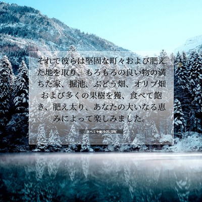 Picture 07 - ネヘミヤ記 9:25 JPN - それで彼らは堅固な町々および肥え - Bible Verse Picture