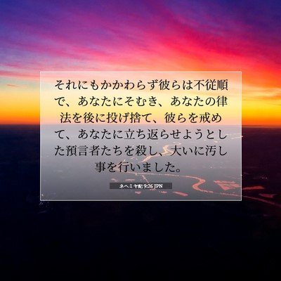 Picture 07 - ネヘミヤ記 9:26 JPN - それにもかかわらず彼らは不従順で - Bible Verse Picture
