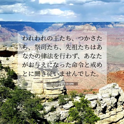 Picture 07 - ネヘミヤ記 9:34 JPN - われわれの王たち、つかさたち、祭 - Bible Verse Picture