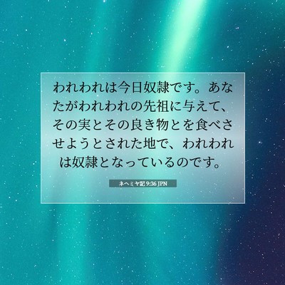 Picture 07 - ネヘミヤ記 9:36 JPN - われわれは今日奴隷です。あなたが - Bible Verse Picture