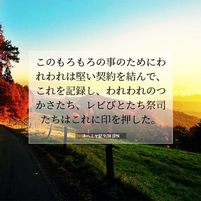 Picture 07 - ネヘミヤ記 9:38 JPN - このもろもろの事のためにわれわれ - Bible Verse Picture