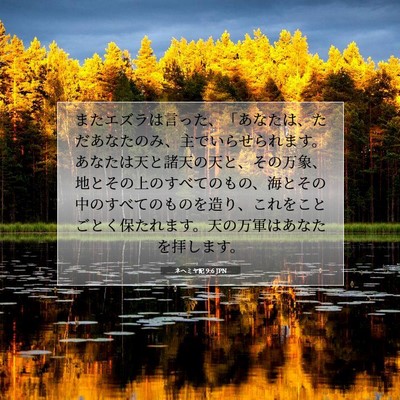 Picture 07 - ネヘミヤ記 9:6 JPN - またエズラは言った、「あなたは、 - Bible Verse Picture