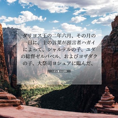 Picture 07 - ハガイ書 1:1 JPN - ダリヨス王の二年六月、その月の一 - Bible Verse Picture