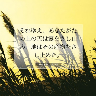 Picture 07 - ハガイ書 1:10 JPN - それゆえ、あなたがたの上の天は露 - Bible Verse Picture