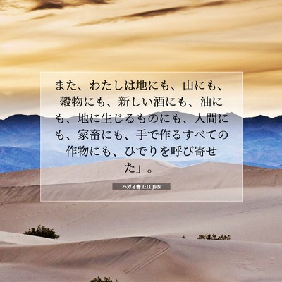 Picture 07 - ハガイ書 1:11 JPN - また、わたしは地にも、山にも、穀 - Bible Verse Picture
