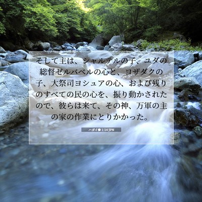 Picture 07 - ハガイ書 1:14 JPN - そして主は、シャルテルの子、ユダ - Bible Verse Picture