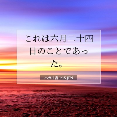 Picture 07 - ハガイ書 1:15 JPN - これは六月二十四日のことであった - Bible Verse Picture
