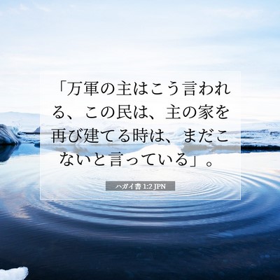 Picture 07 - ハガイ書 1:2 JPN - 「万軍の主はこう言われる、この民 - Bible Verse Picture