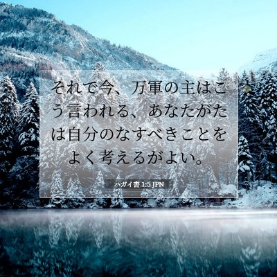 Picture 07 - ハガイ書 1:5 JPN - それで今、万軍の主はこう言われる - Bible Verse Picture