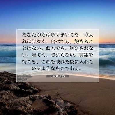 Picture 07 - ハガイ書 1:6 JPN - あなたがたは多くまいても、取入れ - Bible Verse Picture