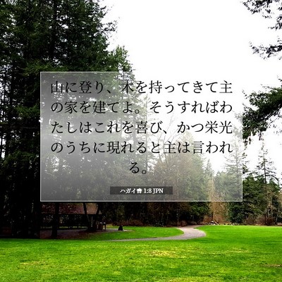 Picture 07 - ハガイ書 1:8 JPN - 山に登り、木を持ってきて主の家を - Bible Verse Picture