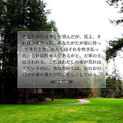 Picture 07 - ハガイ書 1:9 JPN - あなたがたは多くを望んだが、見よ - Bible Verse Picture