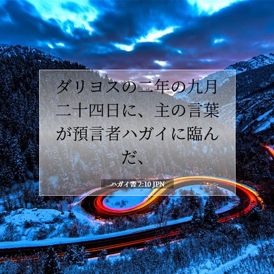 Picture 07 - ハガイ書 2:10 JPN - ダリヨスの二年の九月二十四日に、 - Bible Verse Picture