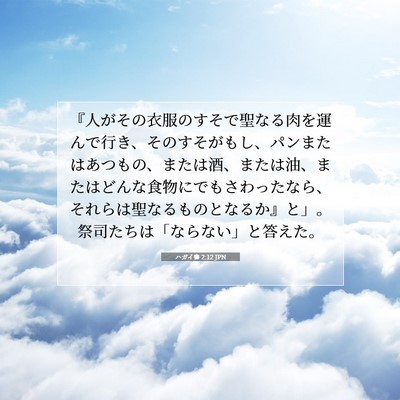 Picture 07 - ハガイ書 2:12 JPN - 『人がその衣服のすそで聖なる肉を - Bible Verse Picture