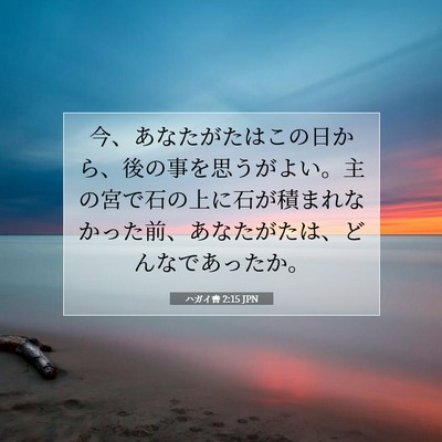 Picture 07 - ハガイ書 2:15 JPN - 今、あなたがたはこの日から、後の - Bible Verse Picture