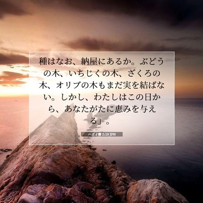 Picture 07 - ハガイ書 2:19 JPN - 種はなお、納屋にあるか。ぶどうの - Bible Verse Picture