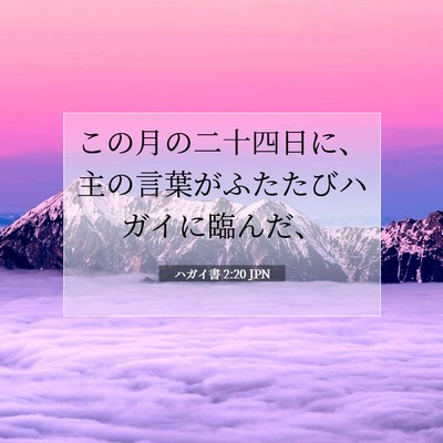 Picture 07 - ハガイ書 2:20 JPN - この月の二十四日に、主の言葉がふ - Bible Verse Picture