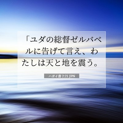 Picture 07 - ハガイ書 2:21 JPN - 「ユダの総督ゼルバベルに告げて言 - Bible Verse Picture