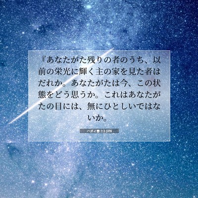 Picture 07 - ハガイ書 2:3 JPN - 『あなたがた残りの者のうち、以前 - Bible Verse Picture