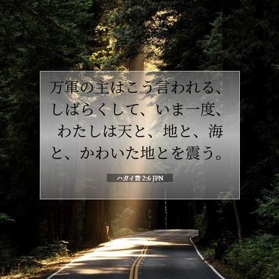 Picture 07 - ハガイ書 2:6 JPN - 万軍の主はこう言われる、しばらく - Bible Verse Picture