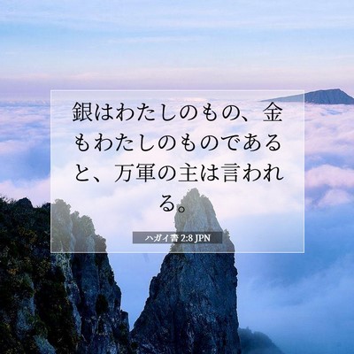 Picture 07 - ハガイ書 2:8 JPN - 銀はわたしのもの、金もわたしのも - Bible Verse Picture