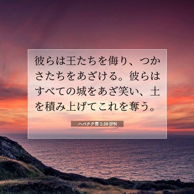 Picture 07 - ハバクク書 1:10 JPN - 彼らは王たちを侮り、つかさたちを - Bible Verse Picture