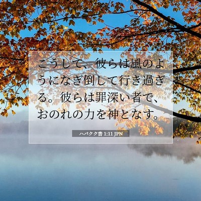 Picture 07 - ハバクク書 1:11 JPN - こうして、彼らは風のようになぎ倒 - Bible Verse Picture