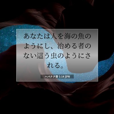 Picture 07 - ハバクク書 1:14 JPN - あなたは人を海の魚のようにし、治 - Bible Verse Picture