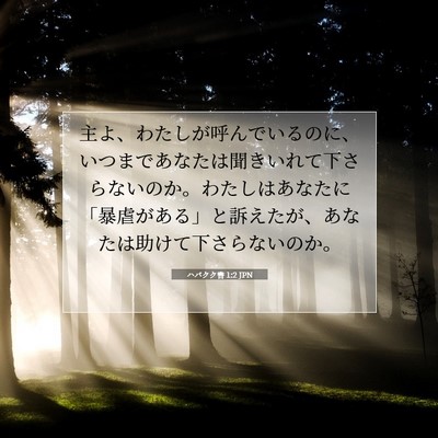 Picture 07 - ハバクク書 1:2 JPN - 主よ、わたしが呼んでいるのに、い - Bible Verse Picture