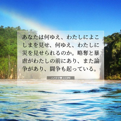 Picture 07 - ハバクク書 1:3 JPN - あなたは何ゆえ、わたしによこしま - Bible Verse Picture