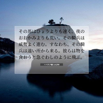 Picture 07 - ハバクク書 1:8 JPN - その馬はひょうよりも速く、夜のお - Bible Verse Picture