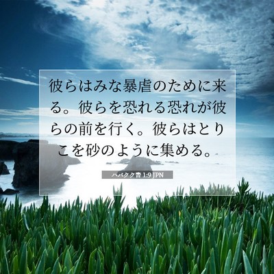 Picture 07 - ハバクク書 1:9 JPN - 彼らはみな暴虐のために来る。彼ら - Bible Verse Picture