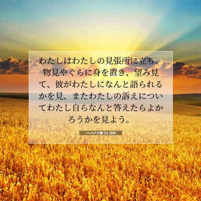 Picture 07 - ハバクク書 2:1 JPN - わたしはわたしの見張所に立ち、物 - Bible Verse Picture