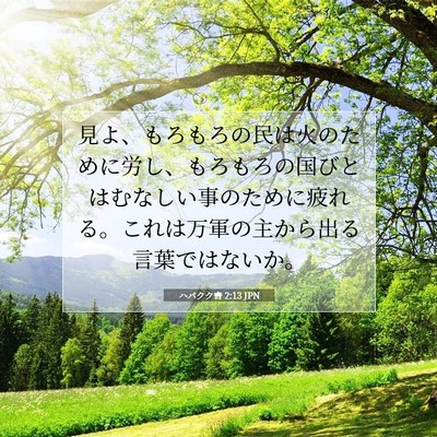 Picture 07 - ハバクク書 2:13 JPN - 見よ、もろもろの民は火のために労 - Bible Verse Picture